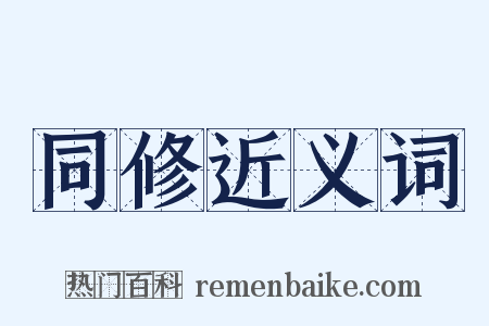 同修近义词是什么意思的图片